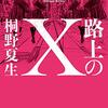 【小説感想】大人に見捨てられた少女たちが路上で生き抜く「路上のX」