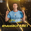 แทงบอลUFABET