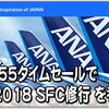 2018 SFC修行【旅割タイムセール】驚愕のＰＰ単価５円台～のお得プランを考える。２月１３日(火)予約分まで