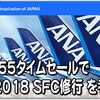 2018 SFC修行【旅割タイムセール】驚愕のＰＰ単価５円台～のお得プランを考える。２月１３日(火)予約分まで