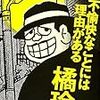 「不愉快なことには理由がある」橘玲著