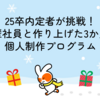 25卒内定者が挑戦！先輩社員と作り上げた3か月の個人制作プログラム
