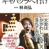 書評：ビジネスの本質を夜の世界から学ぶ『稼ぎたいならキャバクラへ行け』
