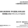 【研修】「管理職は何をマネジメントするのか」＠長野県義務新任教頭研修