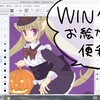 液タブ代わりにお絵描き用にWinタブ買って3か月経ったよメモ