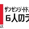 『6人のライブ（仮）』vo.l3 モグライダーという漫才師