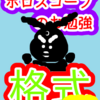 山羊座　惑星格式　ホロスコープのお勉強