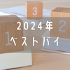 【2024年】年間ベストバイと今年の総括。