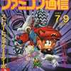 今WEEKLY ファミコン通信 1993年7月9日号という雑誌にとんでもないことが起こっている？