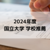 【2024年度 大学受験】地元国立大学医学部 推薦入試