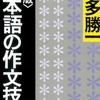 「日本語の作文技術」