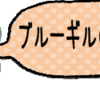 ブルーギルが日本に広まったことについての憶測について、Wikipediaを侮るな