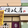 讃岐屋 マダムジョイ楽々園店（佐伯区）みそキムチ鍋焼きうどん