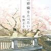 『君の膵臓をたべたい』 住野よる *