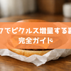 マックでピクルス増量する裏技：完全ガイド