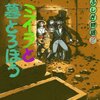 【み15B003】ミイラと墓どろぼう（たかしよいち、吉川豊）