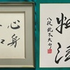 ●昨日は寒くお鍋リクエスト！　●振り飛車党のお二人：里見三冠　鈴木大介八段　色紙