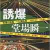 堂場瞬一『誘爆 - 刑事の挑戦・一之瀬拓真』読了