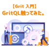 【Grit 入門】GritQL触ってみた。