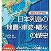 山賀進『科学の目で見る日本列島の地震・津波・噴火の歴史』