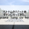 ベトナムのリゾート地、ダナンに行ってきた。Angsana　Lang co　Hotel