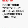 先着特典！【星野源】DOME TOUR “POP VIRUS” at TOKYO DOME Blu-ray　予約通販はこちら