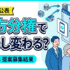 地方の声を国へ届ける「地方分権改革」令和8年の提案募集結果を内閣府が公表