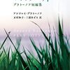 泣ける、微笑む、しみじみさせられる、プラトーノフの短篇