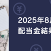 2025年8月の配当金結果