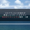 コロナウィルスの流行が終息したら、行っておきたい気分がスカッとする場所　３選