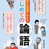 子供向け論語解説・身近な出来事でわかるはじめての論語