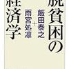 飯田泰之＆雨宮処凛『脱貧困の経済学』（ちくま文庫）