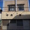八戸散歩