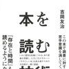 一度身につければ一生役に立つ！『ややこしい本を読む技術』吉岡友治 著
