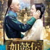 話 エイラク 23 中国ドラマ【瓔珞(エイラク)】番外編「金枝玉叶」1話・2話あらすじと感想