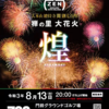 2021年8月13日、2年ぶりに「禅の里大花火」が開催されるドーン ヽ(≧▽≦)ﾉ！（開催延期）