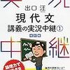 出口現代文講義の実況中継①・語学春秋社・出口汪