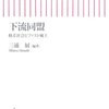 『下流同盟―格差社会とファスト風土』三浦展，朝日新聞社，2006-12（○） 