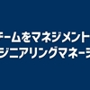 １チームをマネジメントするエンジニアリングマネージャー