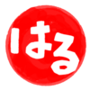 背景透過フリー素材 ひらがな「はる」のはんこイラスト（丸）Hiragana "Haru" stamp illustration (circle) Free material with transparent background