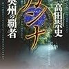  カンナ 奥州の覇者 (講談社文庫) / 高田崇史 (asin:4062773872)