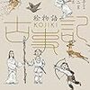 読了本ストッカー：『絵物語 古事記』富安陽子／山村浩二／偕成社