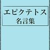 エピクテトス