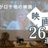 イギリスがロケ地の映画26選