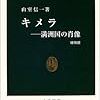 山室信一「『満州国化』する日本」