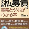 「少人数私募債の実務とツボがわかる本」を読んだこと