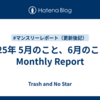 2025年 5月のこと、6月のこと - Monthly Report