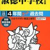 まもなく淑徳/聖学院/中村中学校がインターネットにて合格発表！