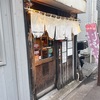 【三軒茶屋】元祖盛岡じゃじゃ麺専門店 じゃじゃおいけん でしょう