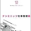 『ふせんでカンタン！テンミニッツ仕事整理術』。おもしろい。システムとしても本としても。